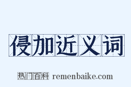 侵加近义词是什么意思的图片